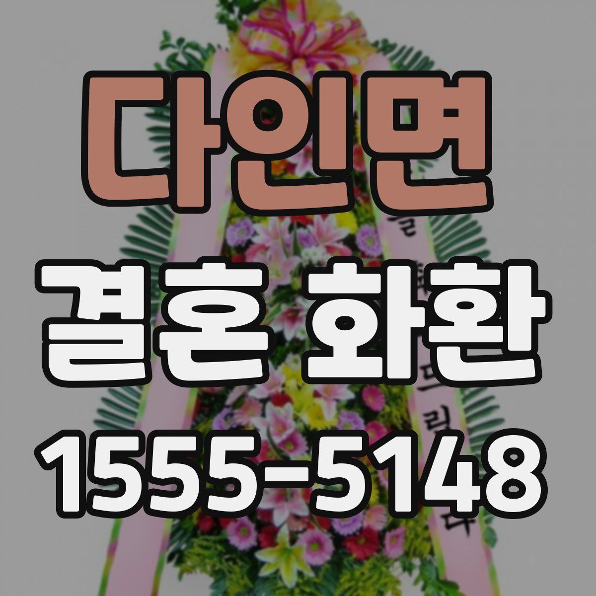 다인면 결혼 화환