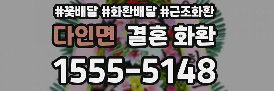 다인면 결혼 화환