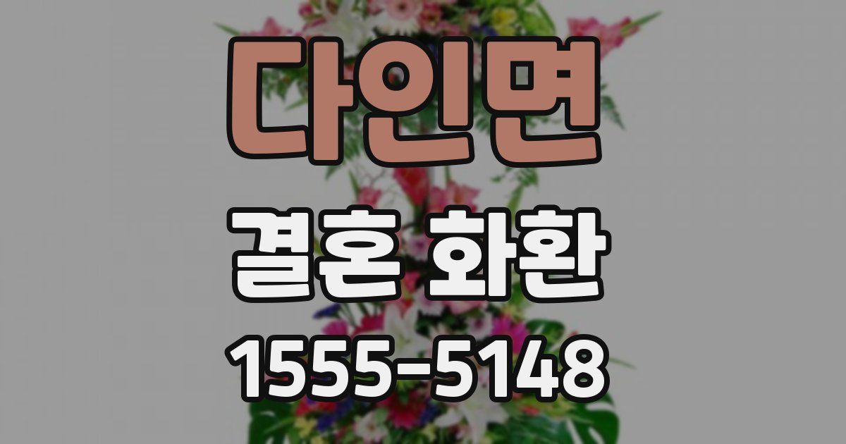 다인면 결혼 화환