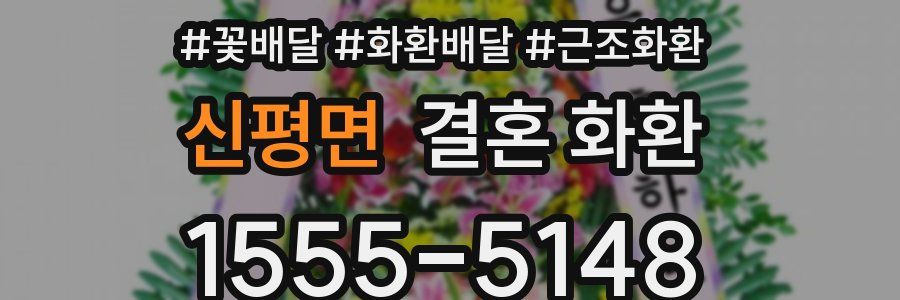 신평면 결혼 화환