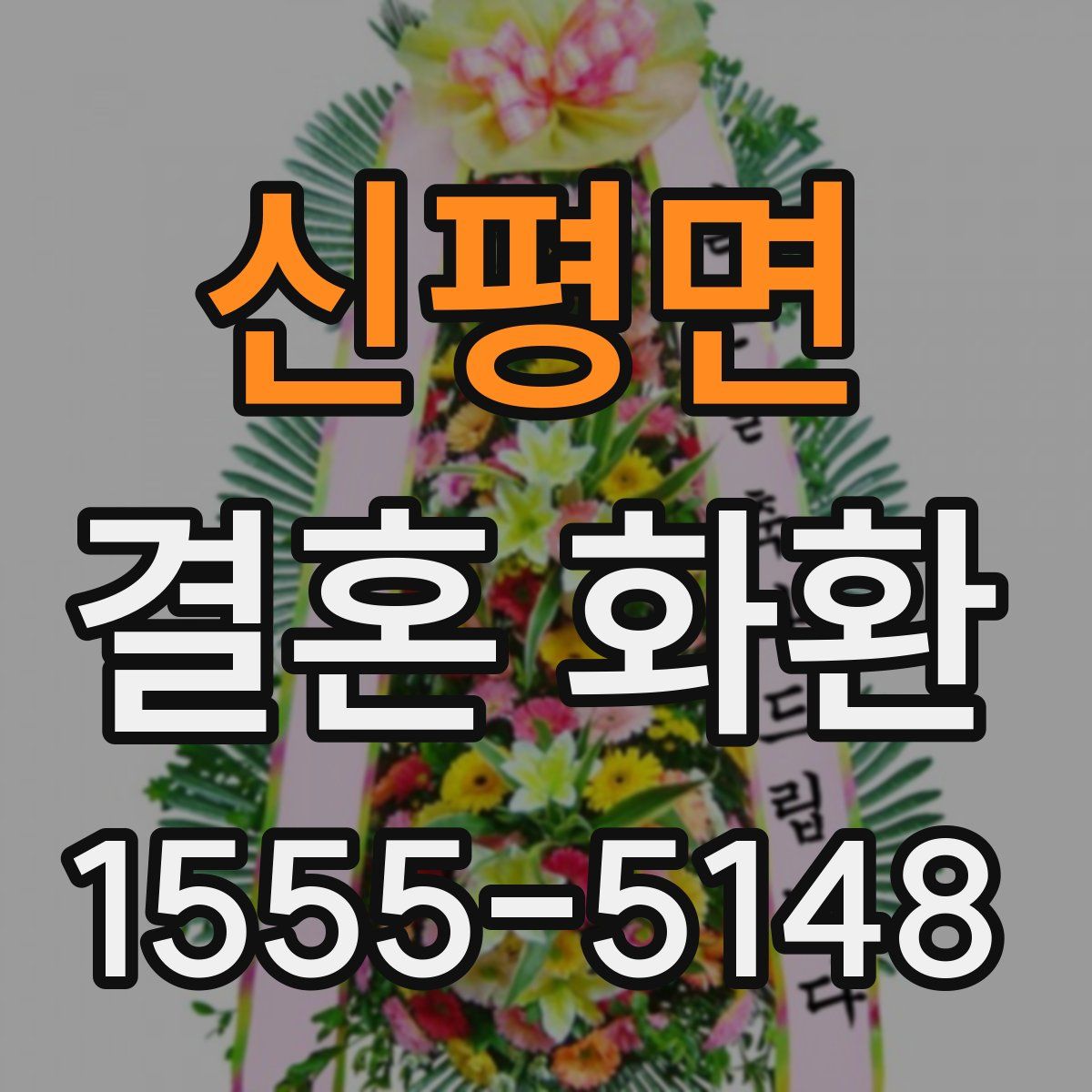 신평면 결혼 화환