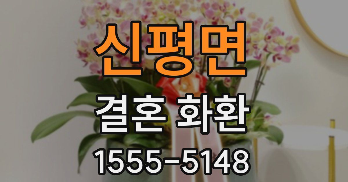 신평면 결혼 화환