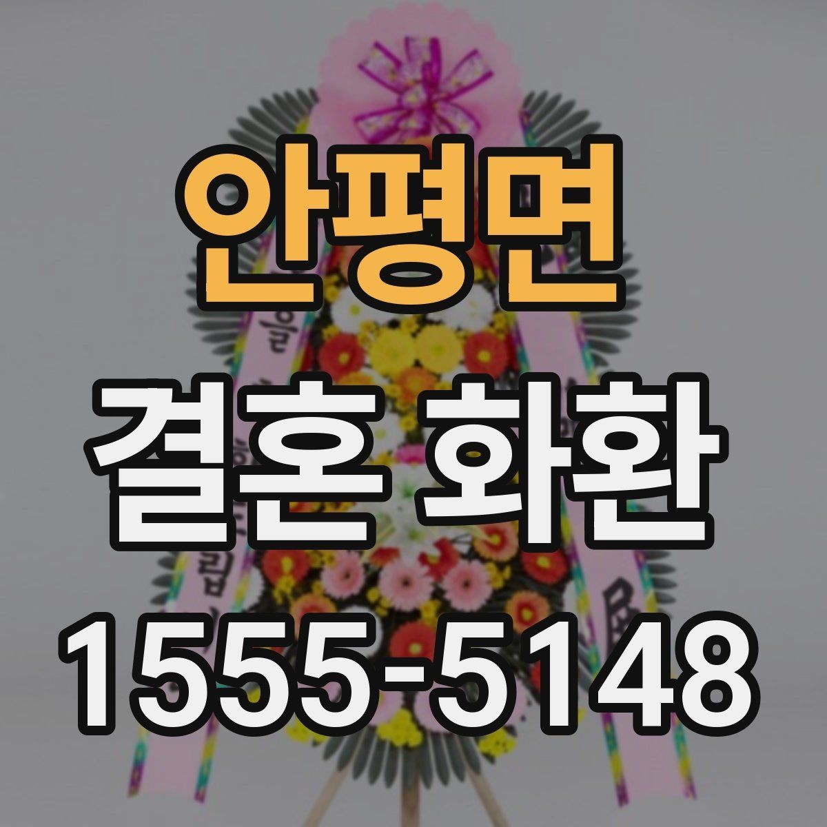 안평면 결혼 화환 기본 정보와 준비 절차