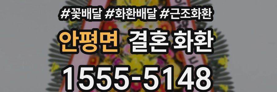 안평면 결혼 화환