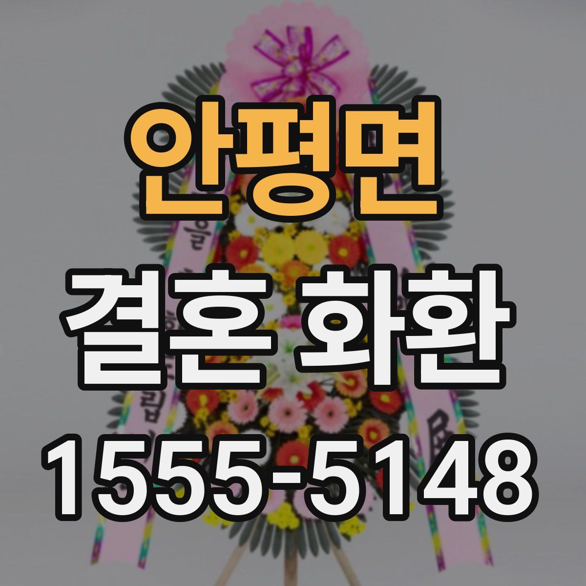 안평면 결혼 화환
