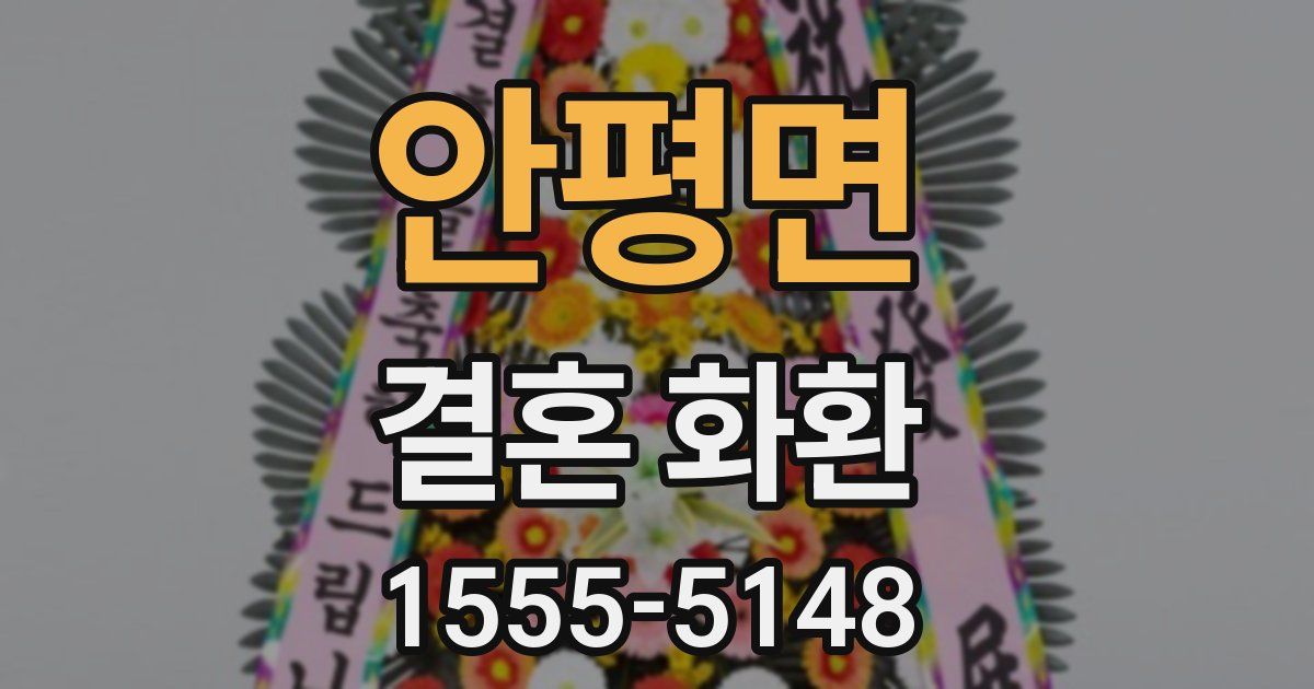 안평면 결혼 화환