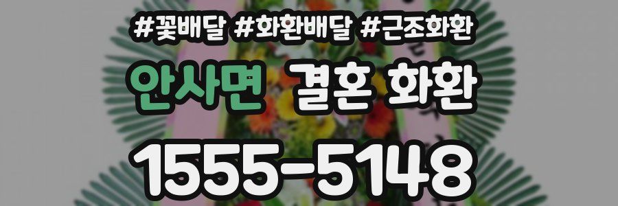안사면 결혼 화환