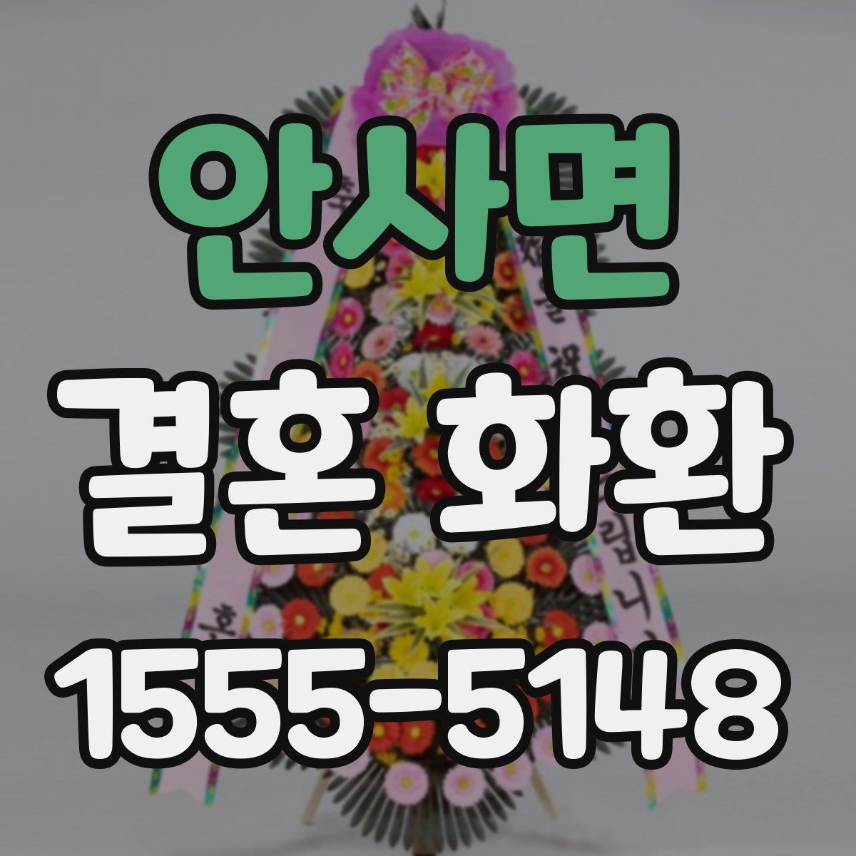 안사면 결혼 화환