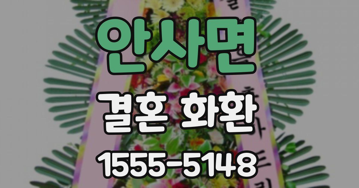 안사면 결혼 화환