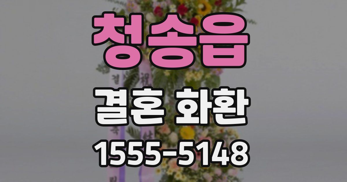 청송읍 결혼 화환
