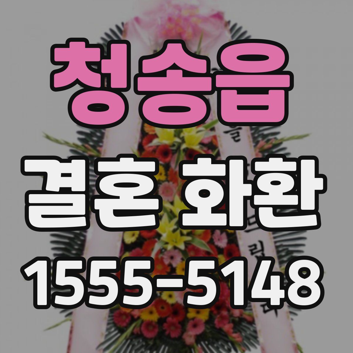 청송읍 결혼 화환