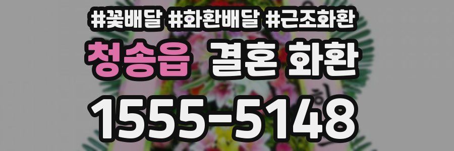 청송읍 결혼 화환