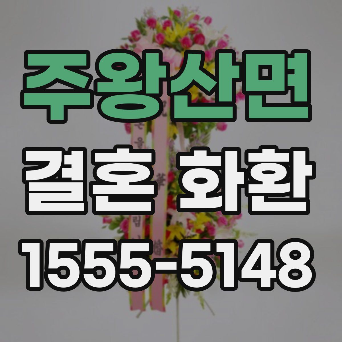 주왕산면 결혼 화환