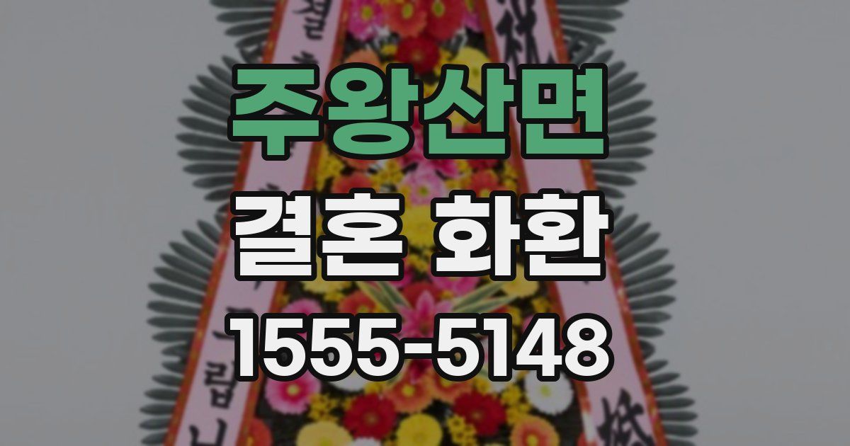 주왕산면 결혼 화환