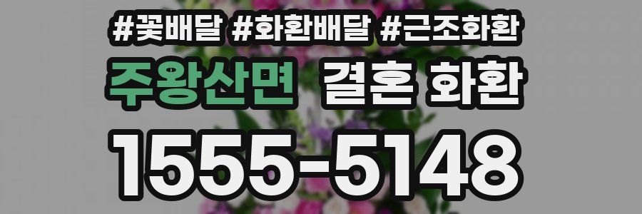 주왕산면 결혼 화환