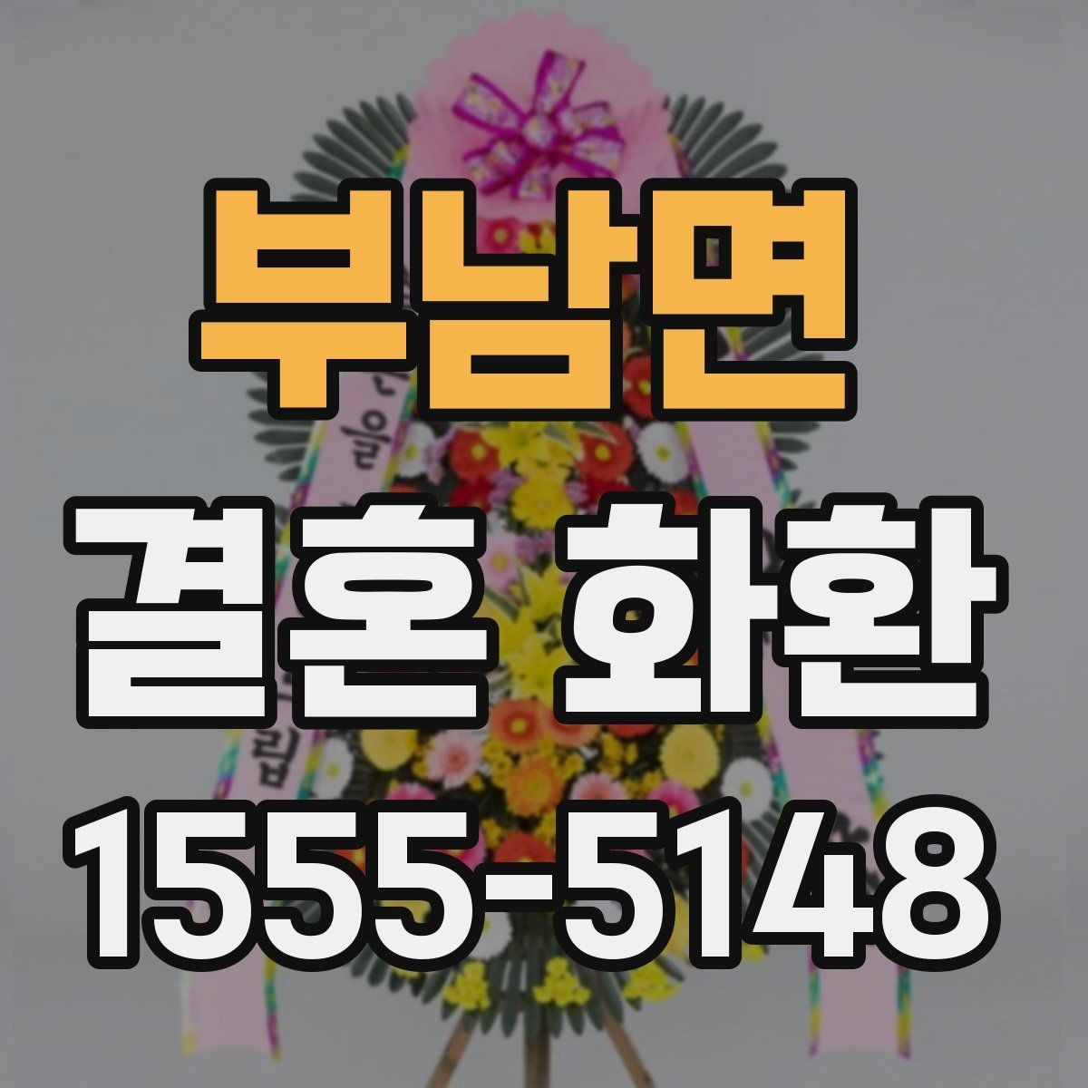 부남면 결혼 화환 주문 후 변경 가능한 내용 정리