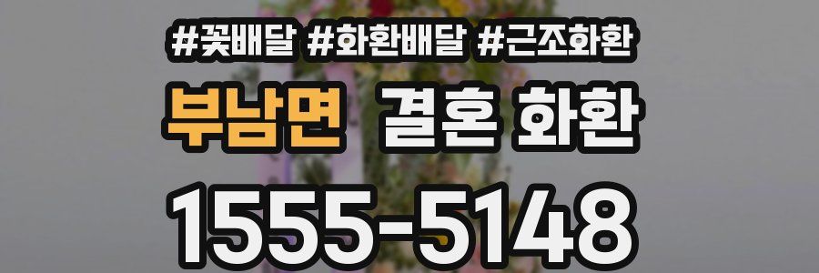 부남면 결혼 화환