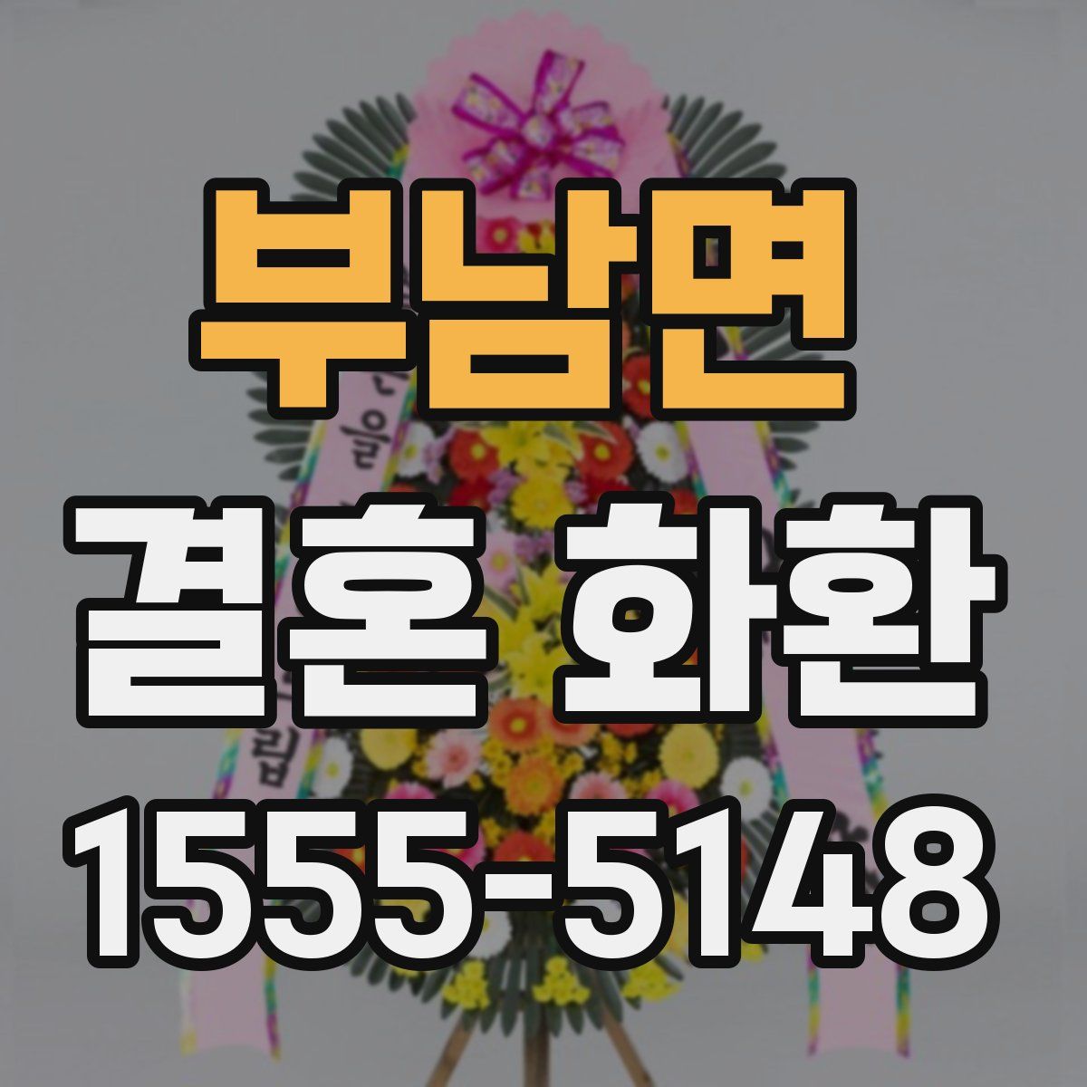 부남면 결혼 화환