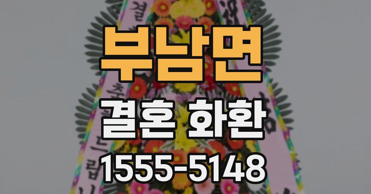 부남면 결혼 화환