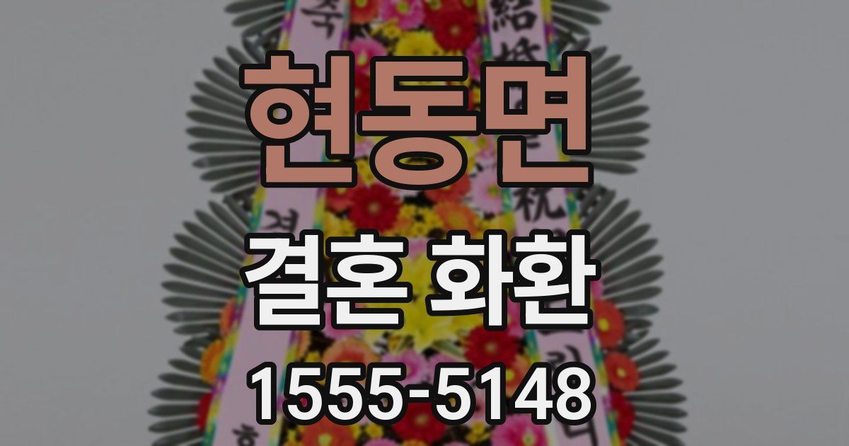 현동면 결혼 화환