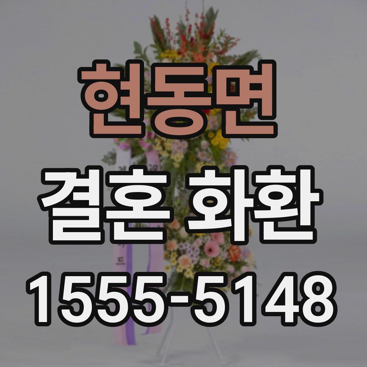 현동면 결혼 화환