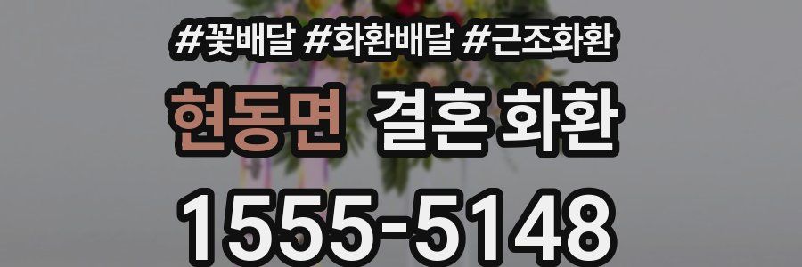 현동면 결혼 화환