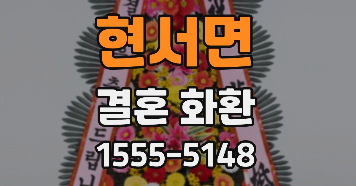 현서면 결혼 화환