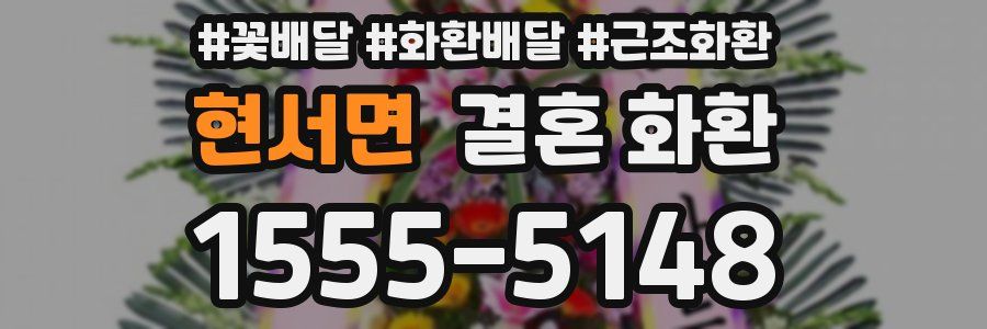 현서면 결혼 화환