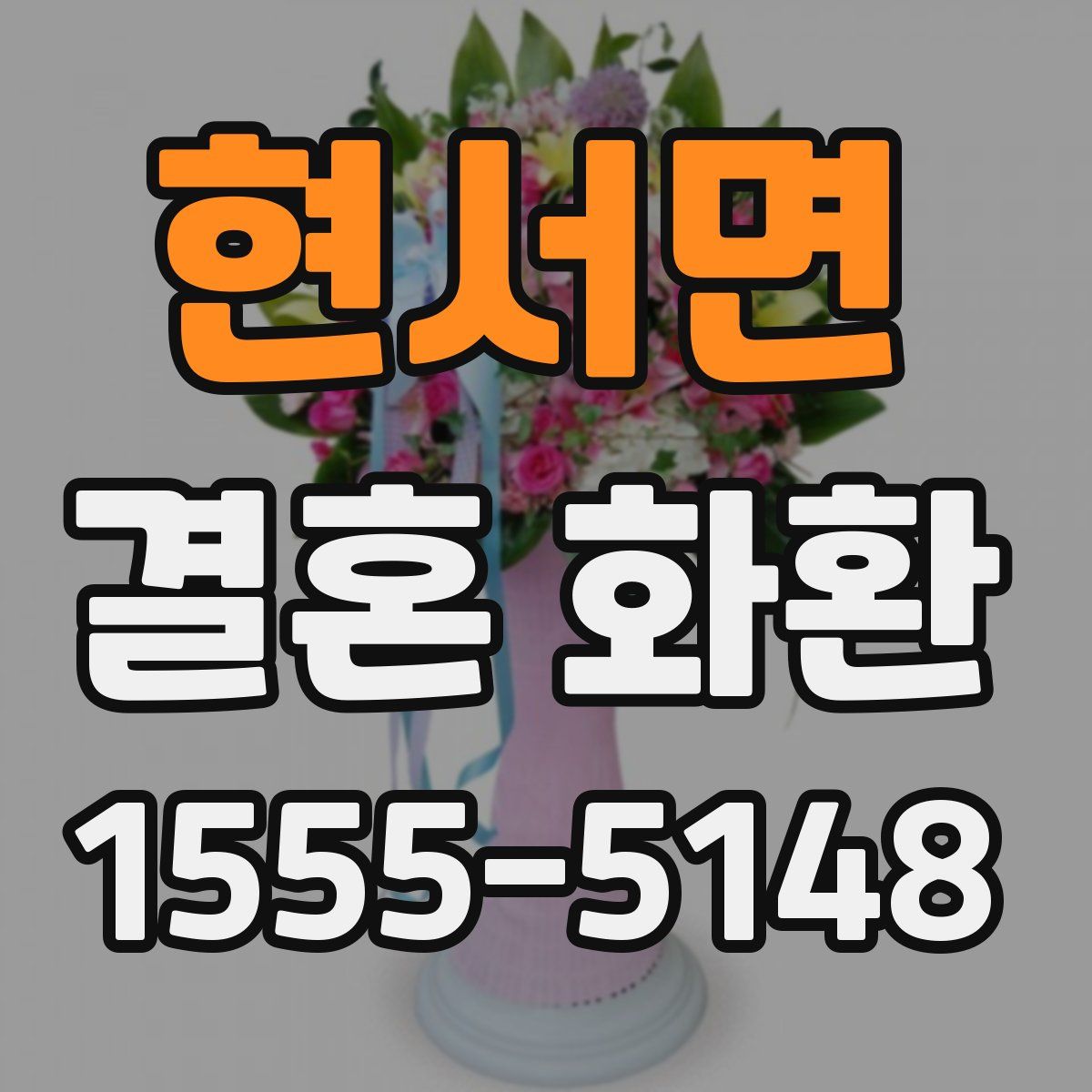 현서면 결혼 화환