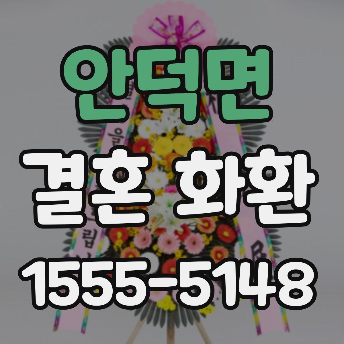 안덕면 결혼 화환