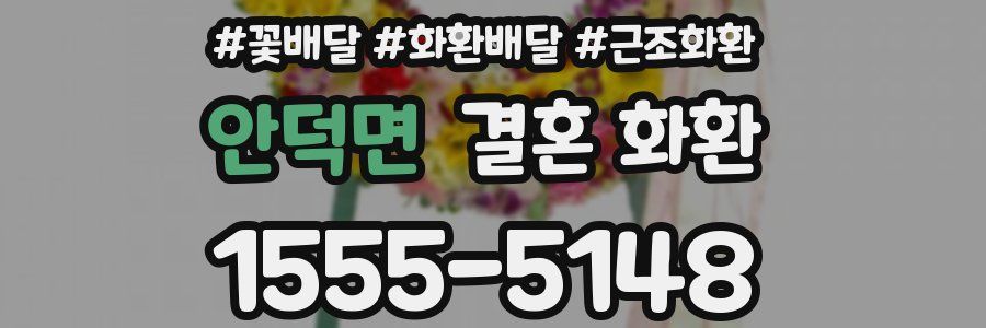 안덕면 결혼 화환