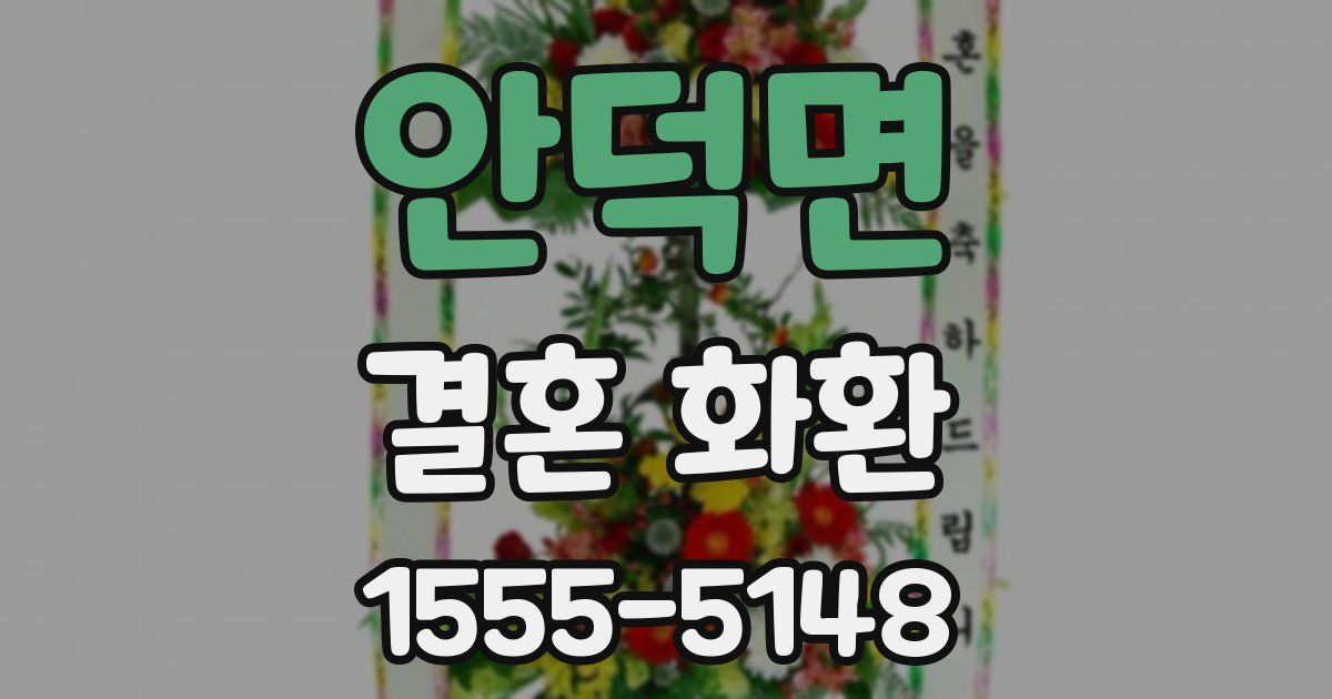 안덕면 결혼 화환