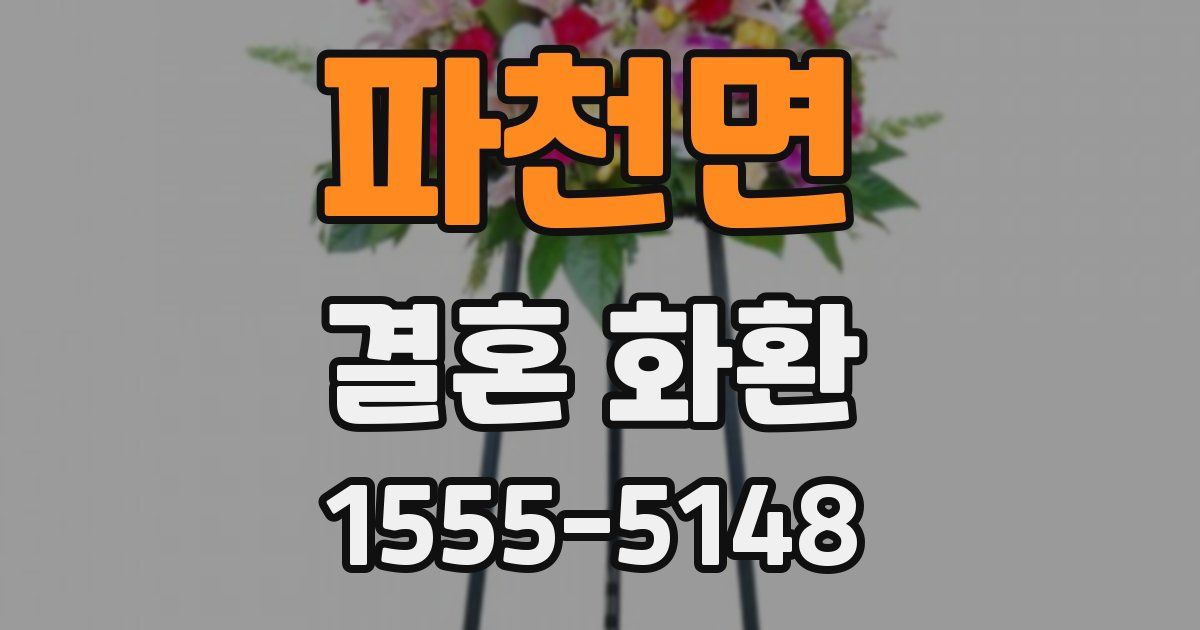 파천면 결혼 화환