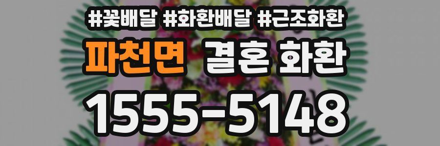 파천면 결혼 화환