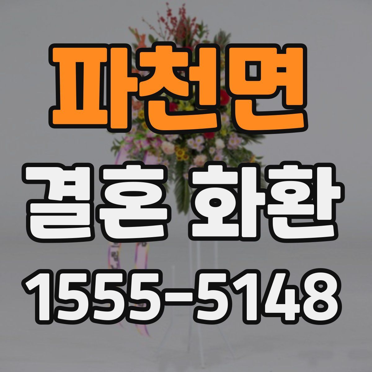 파천면 결혼 화환