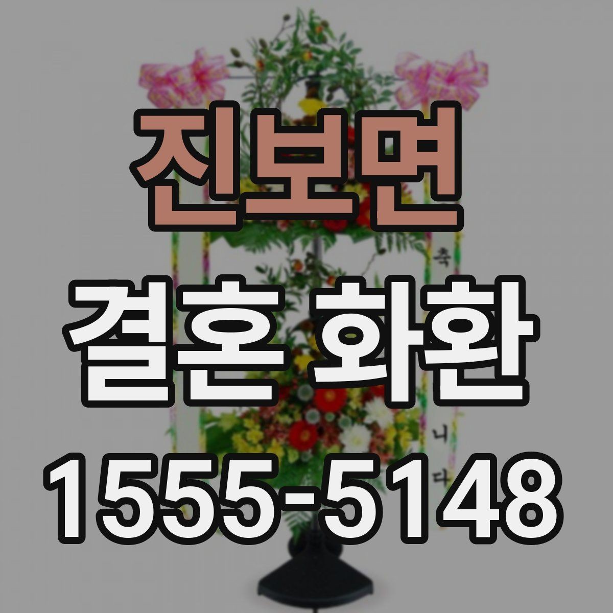 진보면 결혼 화환 문구를 상황에 맞게 쓰는 요령