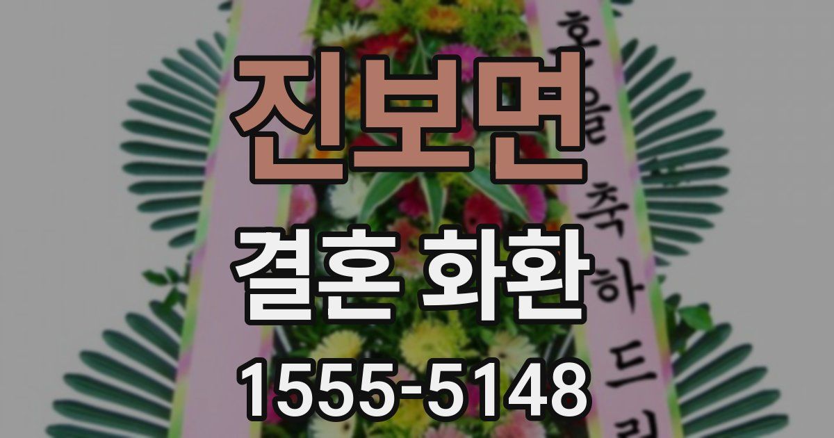 진보면 결혼 화환