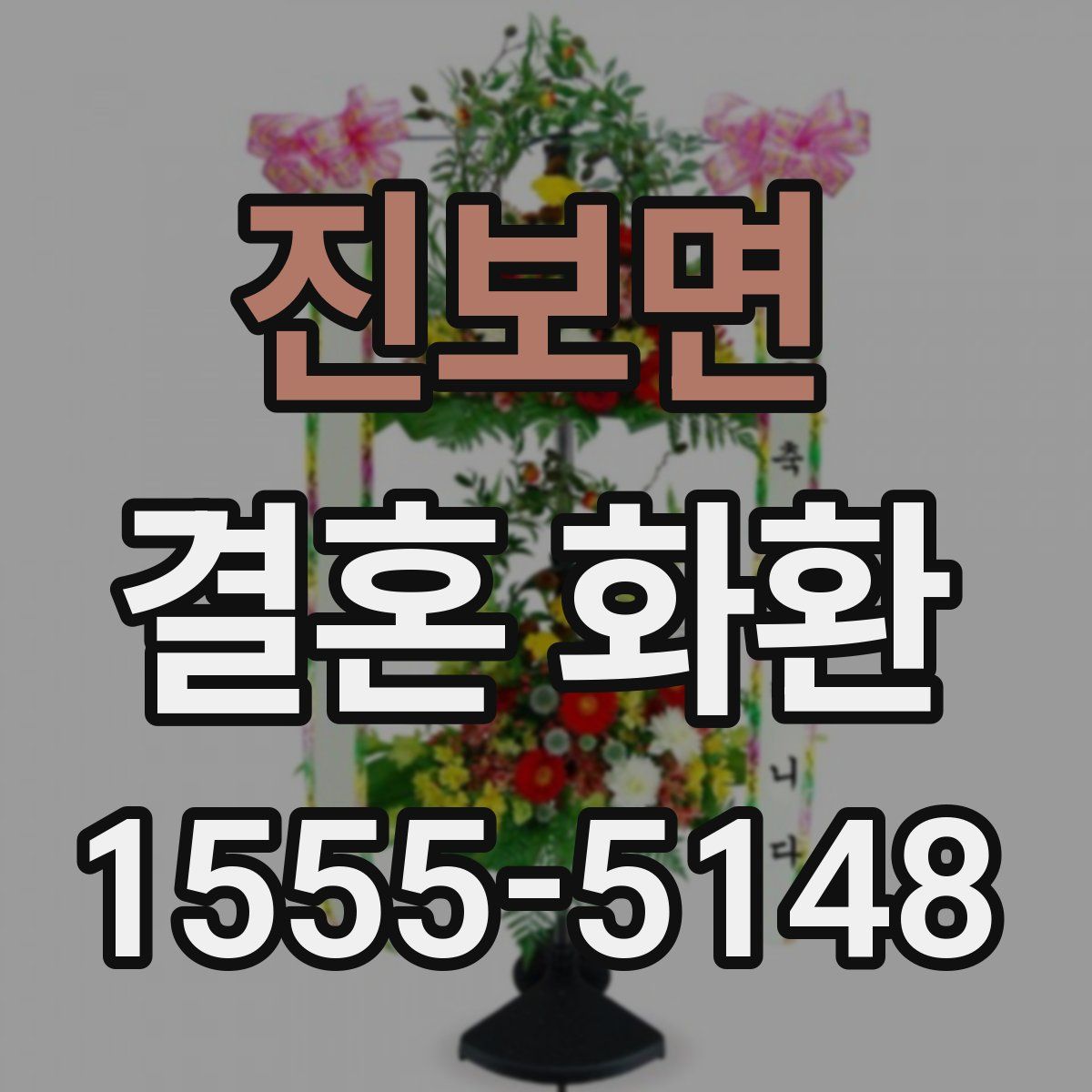 진보면 결혼 화환