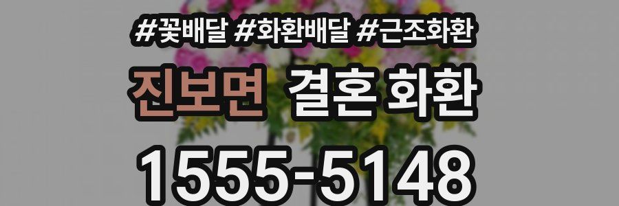 진보면 결혼 화환