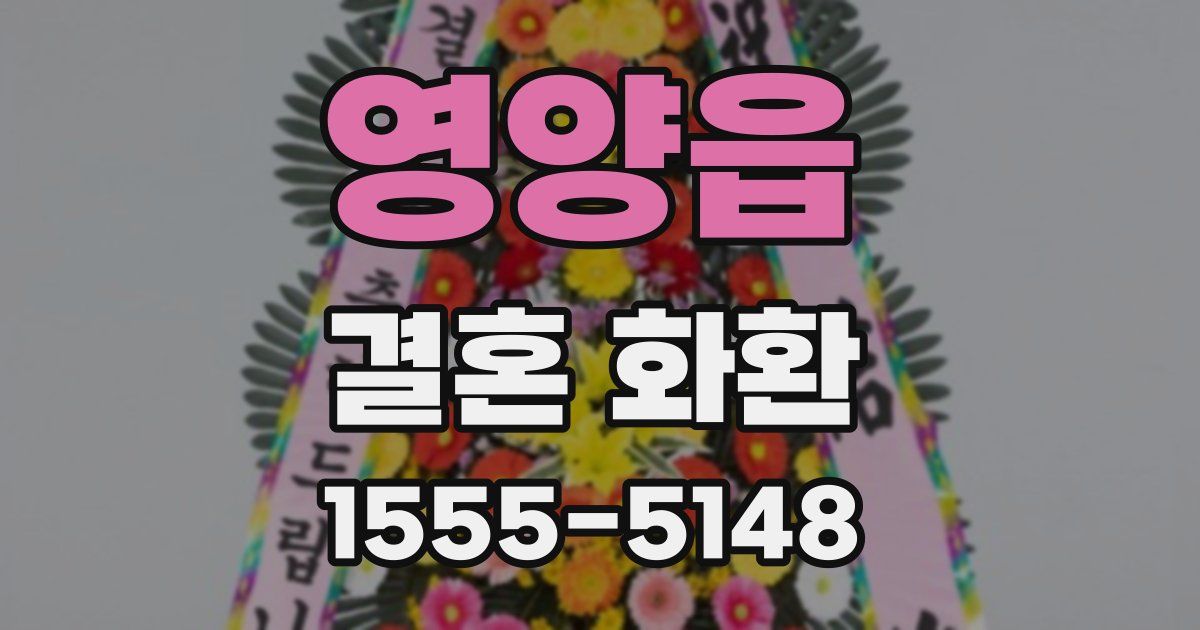 영양읍 결혼 화환