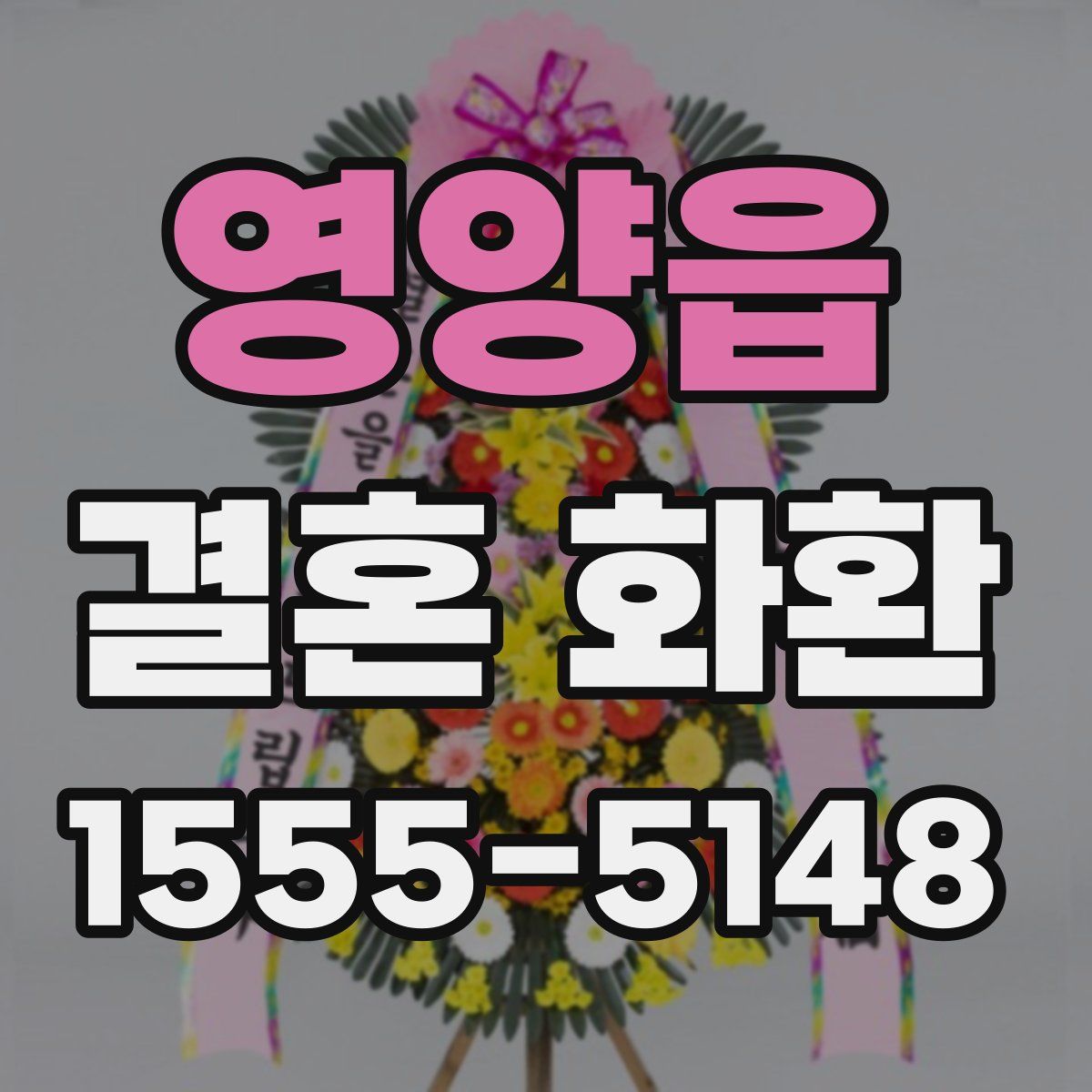 영양읍 결혼 화환