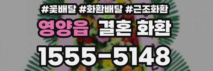 영양읍 결혼 화환