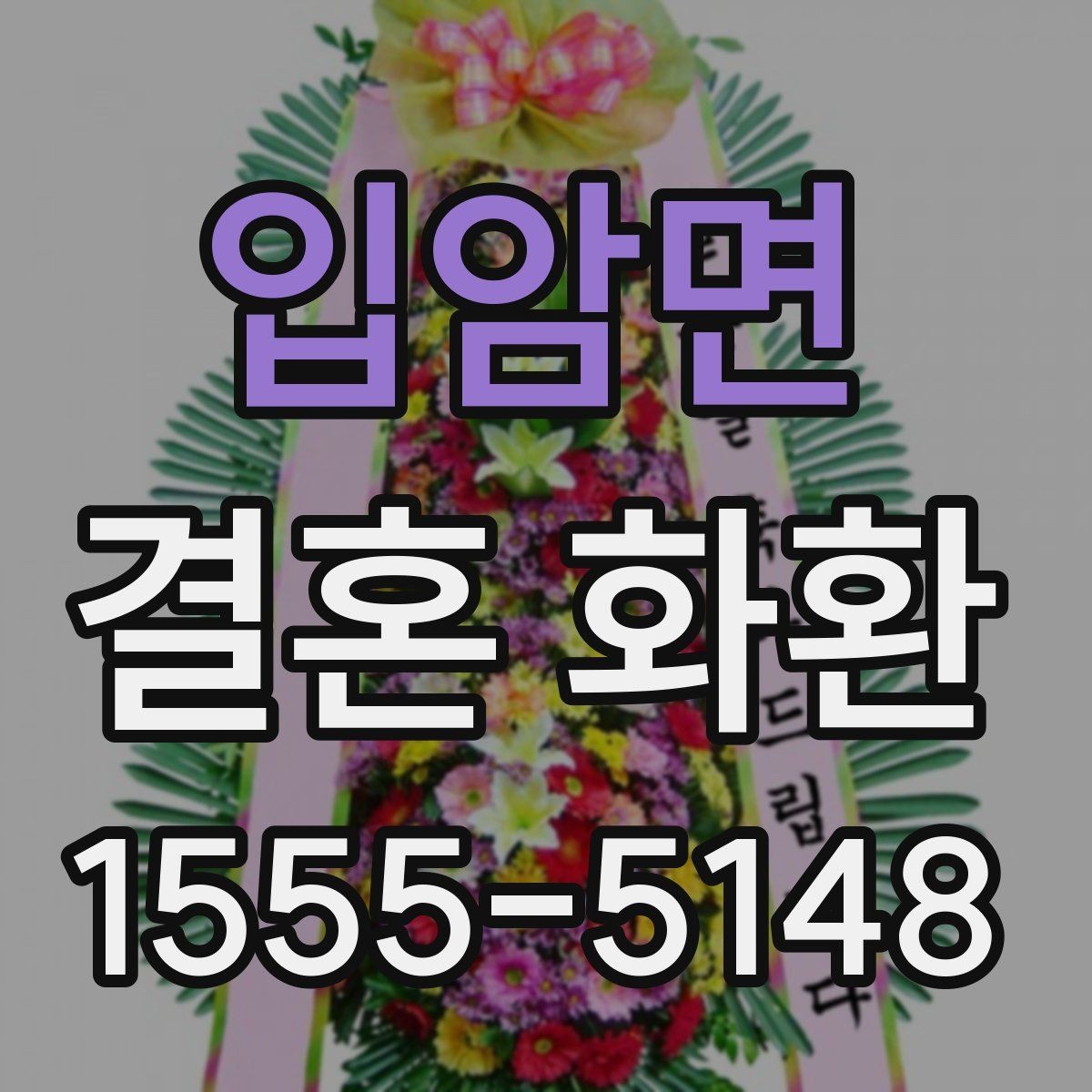입암면 결혼 화환 주문 과정에서 자주 묻는 질문