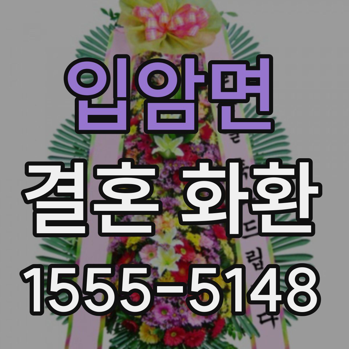 입암면 결혼 화환