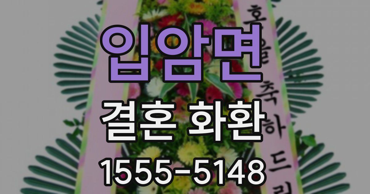 입암면 결혼 화환
