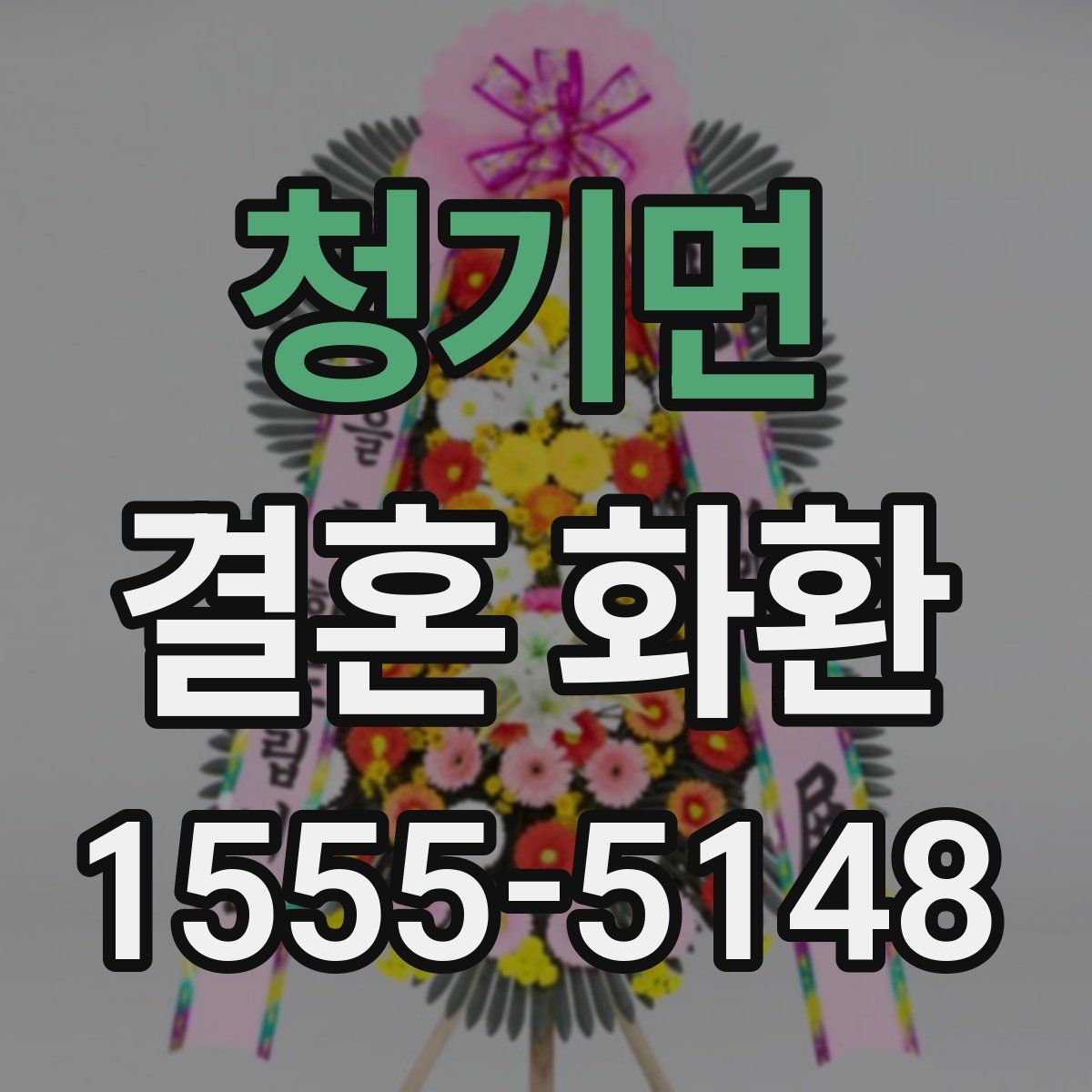 청기면 결혼 화환