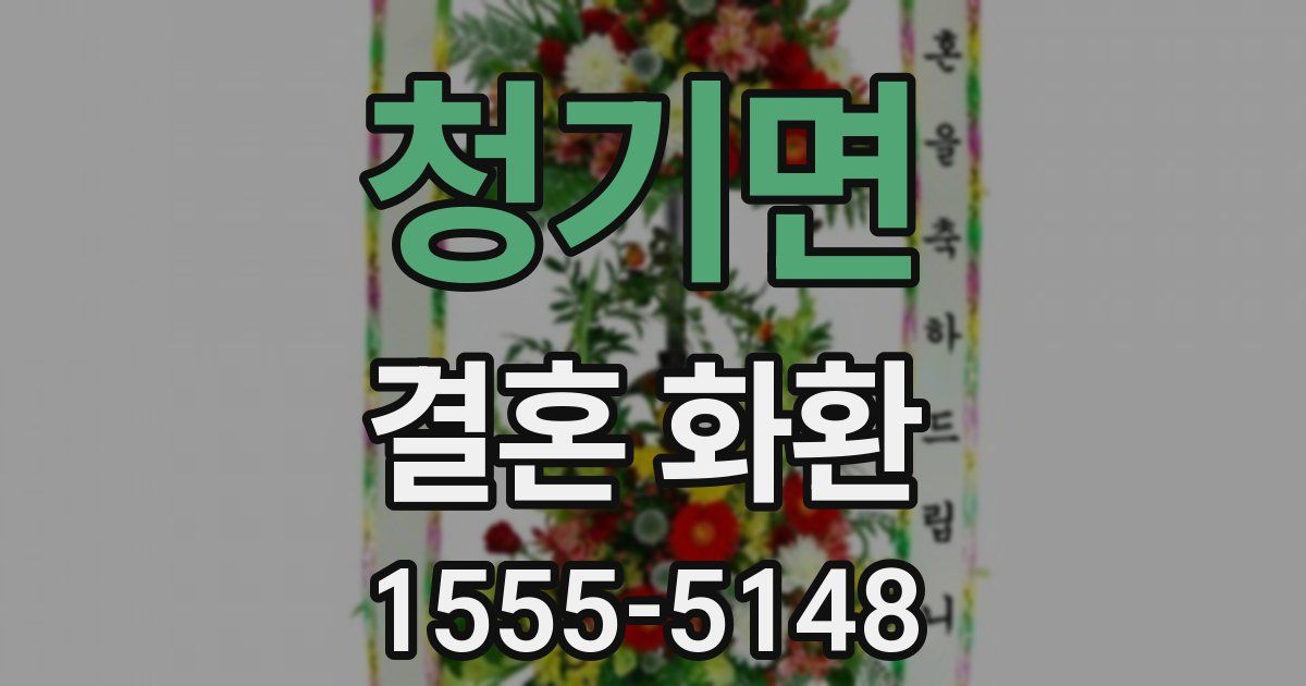청기면 결혼 화환