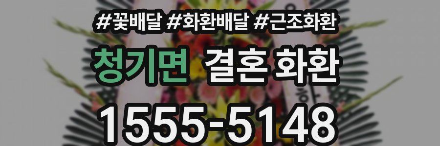 청기면 결혼 화환