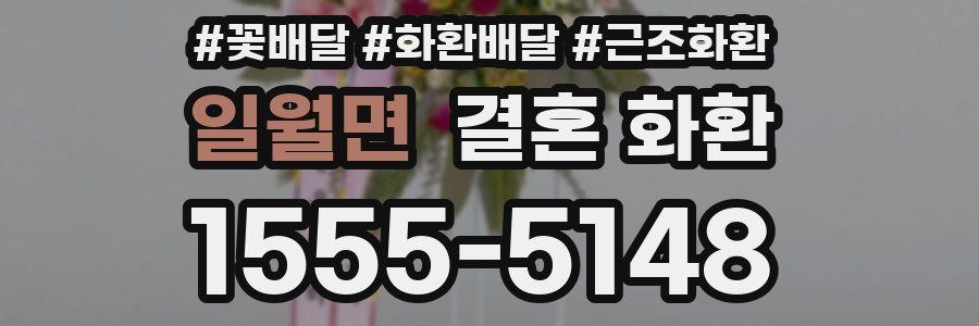 일월면 결혼 화환