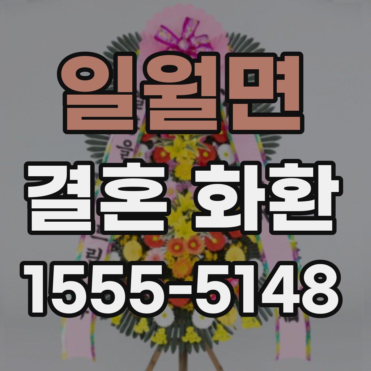 일월면 결혼 화환